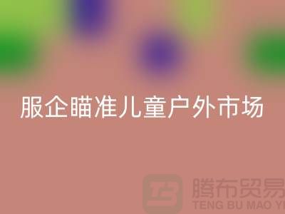 服企瞄准儿童户外市场推出专用服饰-上海库存服装华体会体育网页版公司