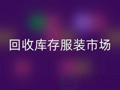 华体会体育网页版库存服装市场随着时代的发展要求越来越高-收购库存服装网站