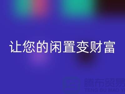 羊绒大衣华体会体育网页版厂家，让您的闲置变财富！常熟库存服装华体会体育网页版公司