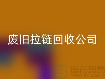 废旧拉链华体会体育网页版公司手机号码-华体会体育网页版