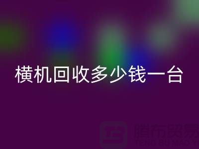 横机华体会体育网页版多少钱一台：揭秘二手纺织设备市场的价格波动