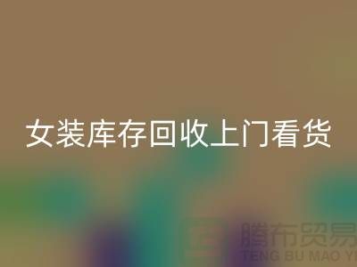 女装库存华体会体育网页版上门看货-女装库存华体会体育网页版价格-我是专业华体会体育网页版库存服装