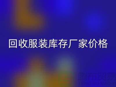 毛衣华体会体育网页版利用率：寻找一个合理的标准-华体会体育网页版服装库存厂家价格