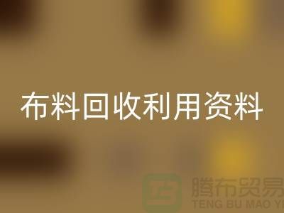布料华体会体育网页版利用资料-上海库存面料华体会体育网页版公司