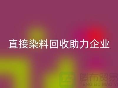 直接染料华体会体育网页版助力企业实现绿色发展-库存染料华体会体育网页版公司