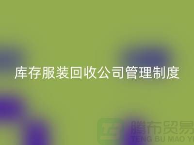 上海库存服装华体会体育网页版公司管理制度