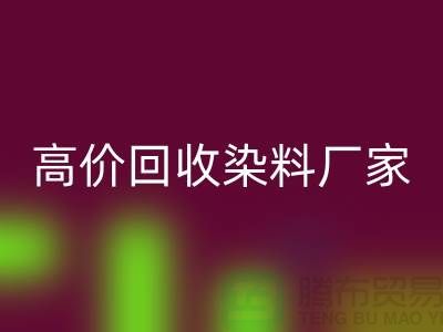 高价华体会体育网页版染料厂家：环保与经济的双重效益-印染染料华体会体育网页版厂家