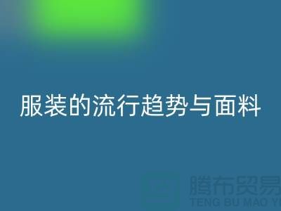 服装的流行趋势与面料体现心灵感受-服装面料华体会体育网页版市场