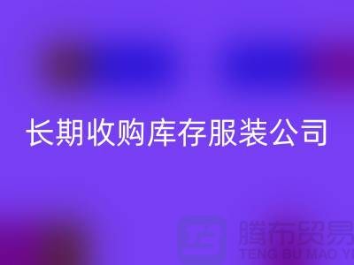 长期收购库存服装公司-理念很是得当-华体会体育网页版库存服装工厂实拍视频