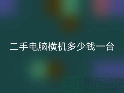 二手电脑横机多少钱一台？让我们一起探讨-电脑横机华体会体育网页版市场
