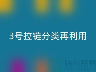 拉链华体会体育网页版：5号拉链、3号拉链分类再利用，环保新时尚-上海腾布