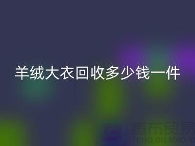羊绒大衣华体会体育网页版多少钱一件？-上海库存服装华体会体育网页版厂家