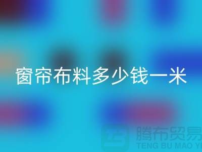 遮光窗帘布料哪种最好多少钱一米