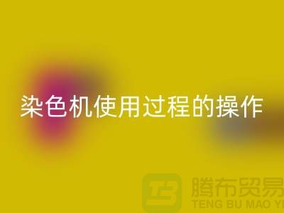 染色机使用过程中操作的安全性-库存染料华体会体育网页版厂家-库存染料华体会体育网页版公司