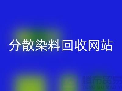 分散染料华体会体育网页版网站-公司快速上门华体会体育网页版-杭州分散染料华体会体育网页版厂家