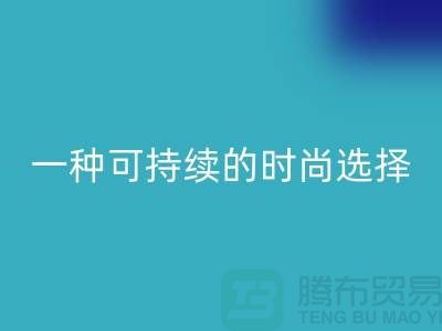纯涤大化纱华体会体育网页版：一种可持续的时尚选择-棉纱华体会体育网页版公司