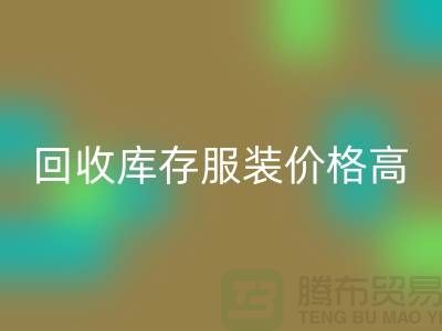 哪里华体会体育网页版库存服装价格高？-上海华体会体育网页版服装尾货网站