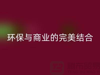 库存布料收购华体会体育网页版:环保与商业的完美结合-上海库存面料华体会体育网页版
