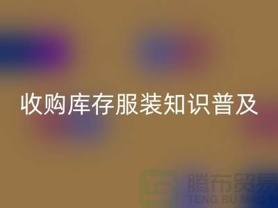 收购库存服装基础知识普及几个要点_华体会体育网页版
