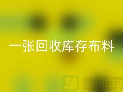 一张华体会体育网页版库存布料名片让同行更了解你-深圳华体会体育网页版库存布料公司