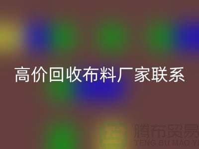 高价华体会体育网页版布料厂家联系方式让闲置物品变废为宝-上海面料华体会体育网页版