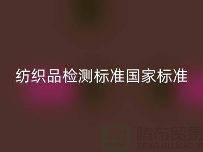 纺织品检测标准国家标准最新版-废旧纺织品华体会体育网页版公司