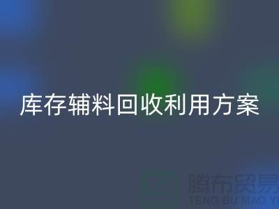 库存辅料华体会体育网页版利用方案:绿色环保,资源再造-上海辅料华体会体育网页版公司
