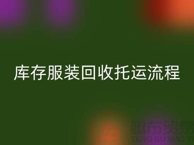 库存服装华体会体育网页版托运流程-华体会体育网页版服装库存尾货-高价华体会体育网页版服装公司