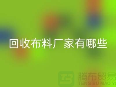 华体会体育网页版布料厂家有哪些-布料华体会体育网页版包括什么领域-上海布料华体会体育网页版公司