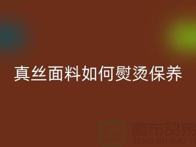 真丝面料如何熨烫保养和清洗方法@上海真丝布料华体会体育网页版厂家