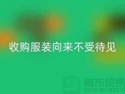 收购库存服装之人_向来不受人待见_华体会体育网页版