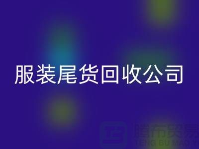 服装尾货华体会体育网页版公司突然起火_无人伤亡_腾布贸易有限公司