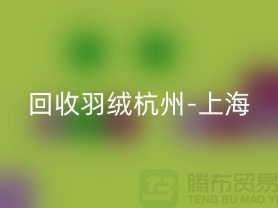 哪里有华体会体育网页版羽绒-杭州-上海-安徽-南京鸭绒鹅绒华体会体育网页版厂家