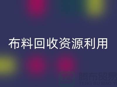 布料华体会体育网页版资源利用、广东、广州、东莞、江门一站式服务