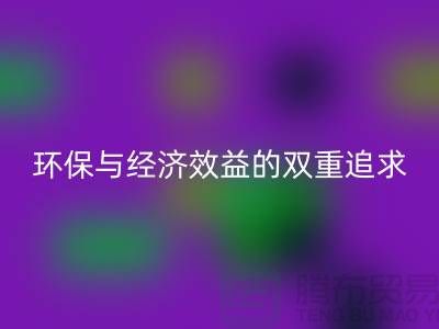 辅料华体会体育网页版市场：环保与经济效益的双重追求-库存布料华体会体育网页版公司