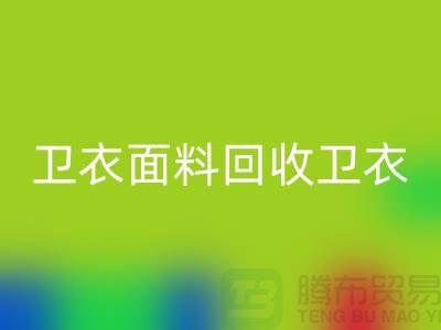 卫衣面料华体会体育网页版-卫衣布料华体会体育网页版-华体会体育网页版卫衣面料-上海华体会体育网页版布料公司