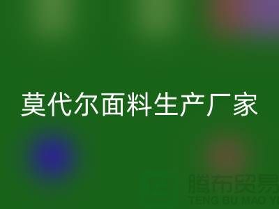 莫代尔面料生产厂家用高品质为自己代言-莫代尔布料华体会体育网页版厂家