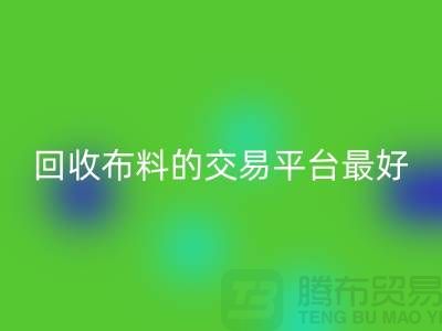 华体会体育网页版布料的交易平台哪个最好-华体会体育网页版