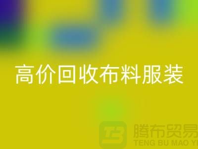高价华体会体育网页版布料服装库存-高价华体会体育网页版布料市场-高价华体会体育网页版布料平台