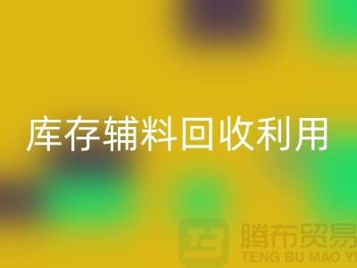 库存辅料华体会体育网页版利用：为绿色制造助力-金华库存布料华体会体育网页版公司