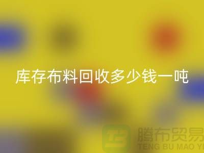 库存布料华体会体育网页版多少钱一吨-求购面料价格-收购库存服装公司