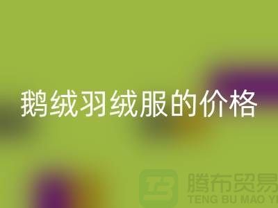 200g鹅绒羽绒服的价格解读-杭州-嘉兴-上海羽绒华体会体育网页版厂家