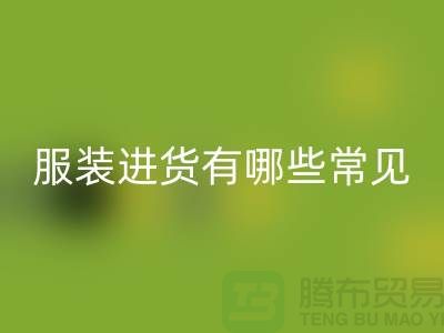服装进货有哪些常见哪些规律与技巧-外贸服装一手货源进货渠道