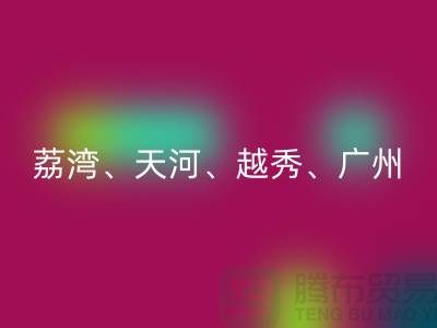 布料华体会体育网页版市场：荔湾、天河、越秀、广州等地一站式解决方案