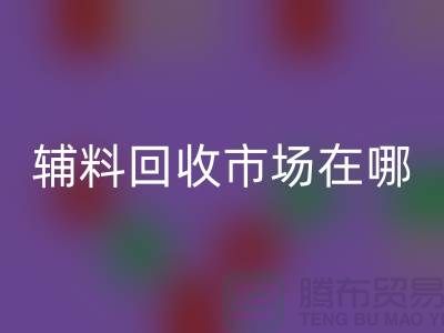 辅料华体会体育网页版市场在哪里？南京-苏州-无锡-常州-地址电话查询