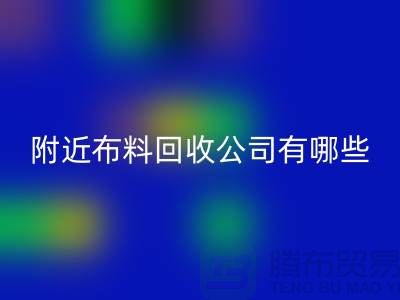 附近布料华体会体育网页版公司有哪些?北京附近的布料华体会体育网页版市场