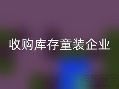 收购库存童装企业市场发展目标明确-南京华体会体育网页版库存童装公司