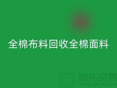 华体会体育网页版全棉布料-华体会体育网页版全棉面料-全棉布料华体会体育网页版-全棉面料华体会体育网页版厂家