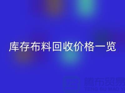 库存布料华体会体育网页版价格一览表-布料华体会体育网页版多少钱一吨-面料华体会体育网页版市场