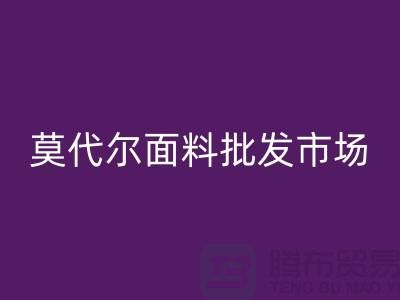 莫代尔面料批发市场生意如何-莫代尔面料华体会体育网页版公司